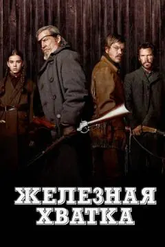 Железная хватка онлайн